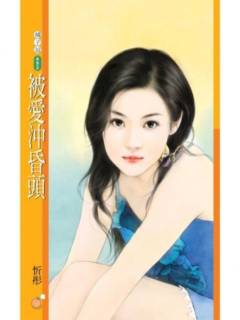 被愛沖昏頭【愛翻天主題書】(Kobo/電子書)