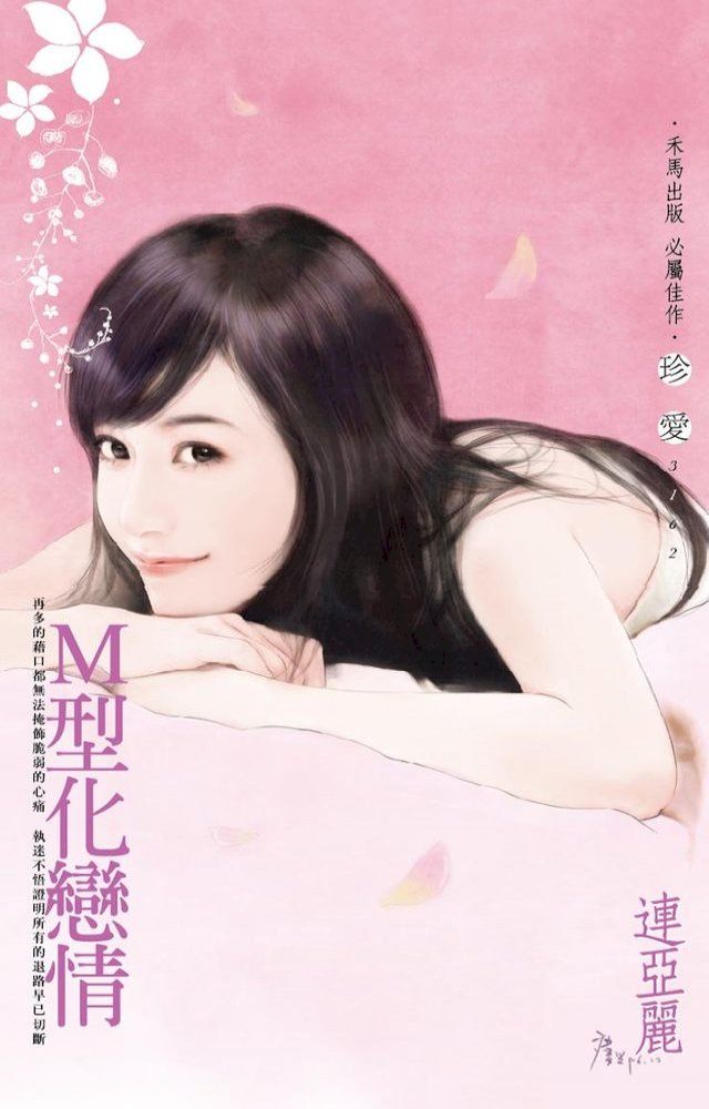  Ｍ型化戀情(Kobo/電子書)