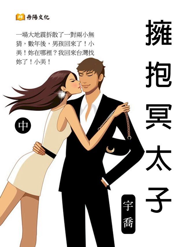  擁抱冥太子 中 (共3冊)(Kobo/電子書)