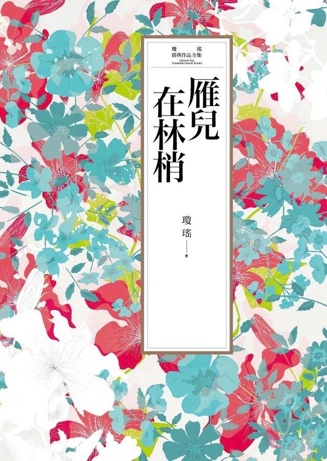  瓊瑤經典作品全集 11：雁兒在林梢(Kobo/電子書)