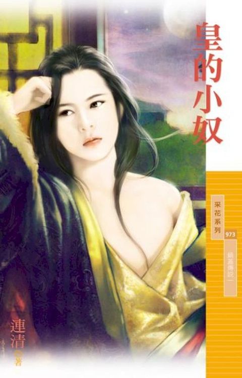 皇的小奴【鍋蓋傳說一】(Kobo/電子書)