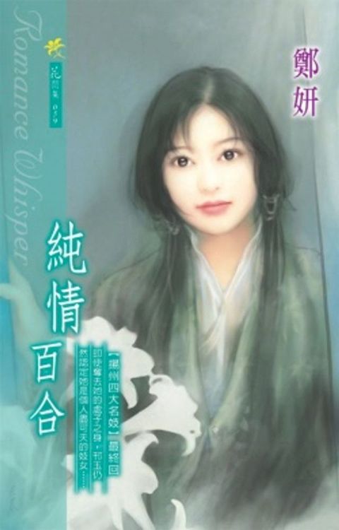 純情百合系列之4最終回(Kobo/電子書)