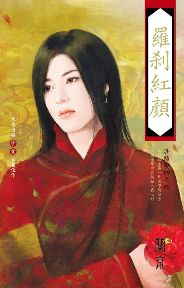  羅剎紅顏∼菩薩蠻四之四(Kobo/電子書)