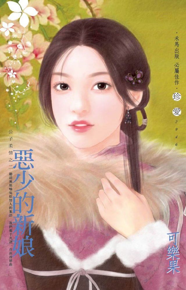  惡少的新娘∼公子柔情之二(Kobo/電子書)