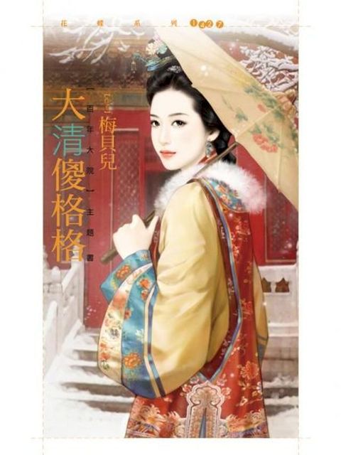 大清傻格格【百年大院主題書】(Kobo/電子書)