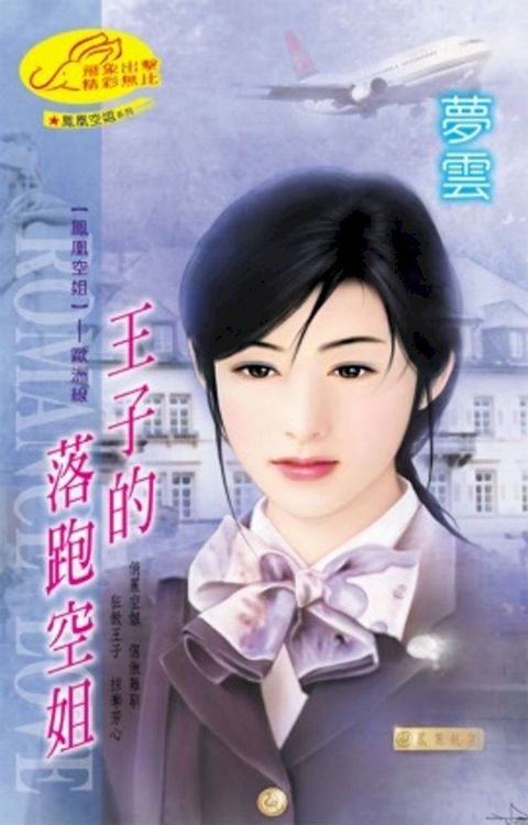 王子的落跑空姐【鳳凰空姐】系列歐洲線(Kobo/電子書)