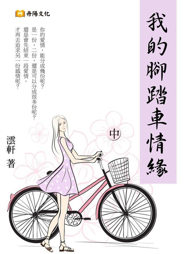  我的腳踏車情緣 中 (共3冊)(Kobo/電子書)