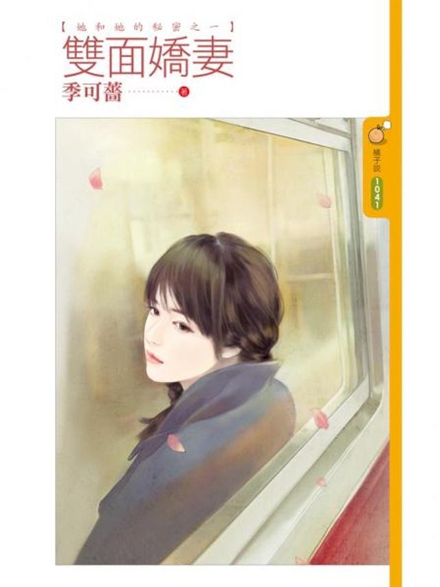  雙面嬌妻【她和她的秘密之一】(Kobo/電子書)