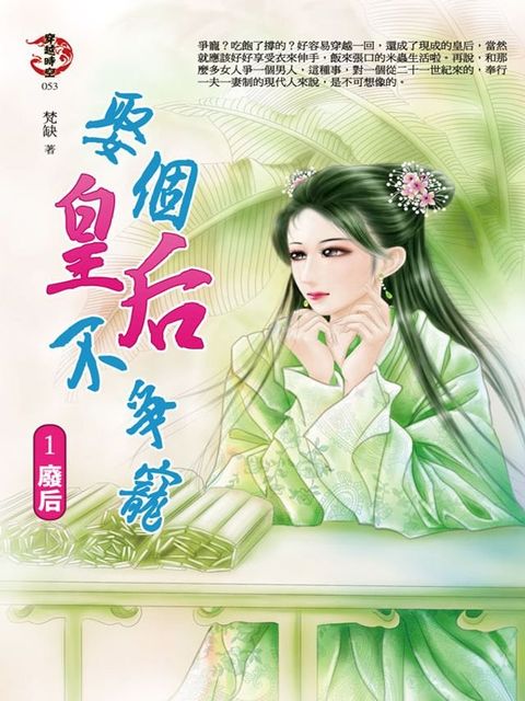 娶個皇后不爭寵1：廢後(Kobo/電子書)