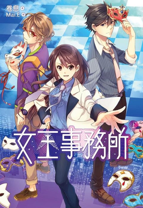 女王事務所(上)