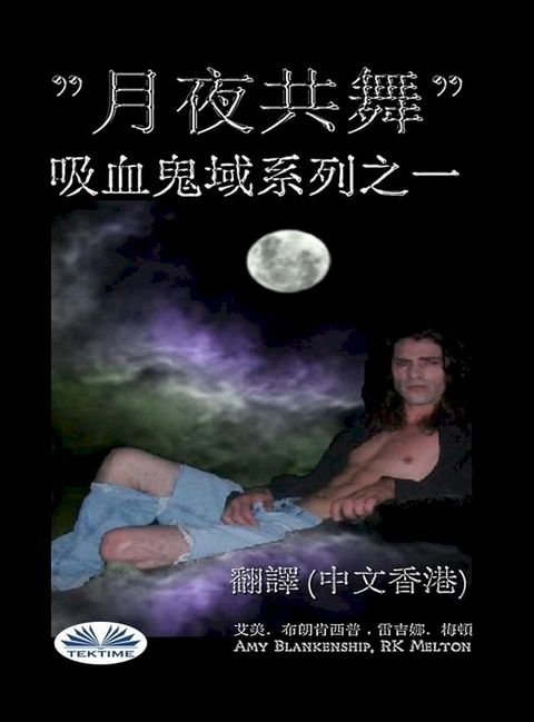 月夜共舞 (吸血鬼域之一)(Kobo/電子書)