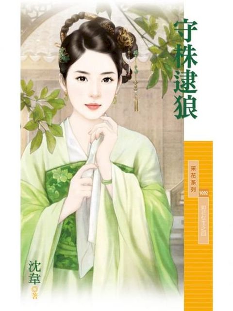 守株逮狼【如花似玉之四】(Kobo/電子書)