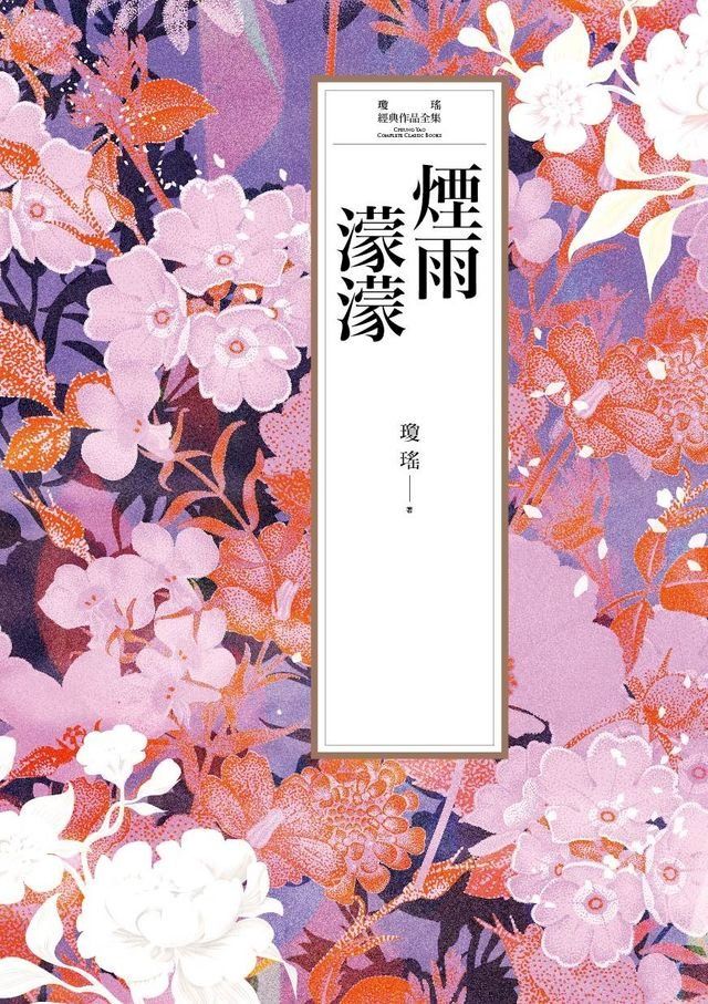  瓊瑤經典作品全集 3：煙雨濛濛(Kobo/電子書)