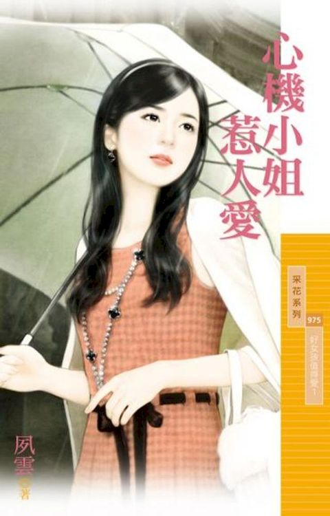 心機小姐惹人愛【好女孩值得愛１】(Kobo/電子書)