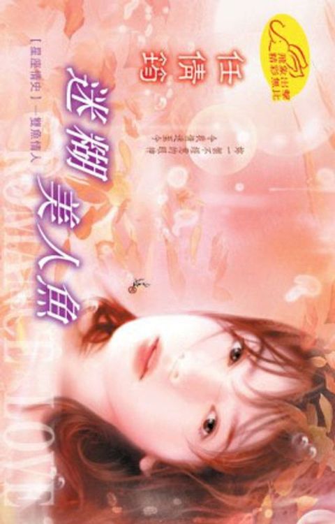 迷糊美人魚【星座情史】系列之7雙魚情人(Kobo/電子書)