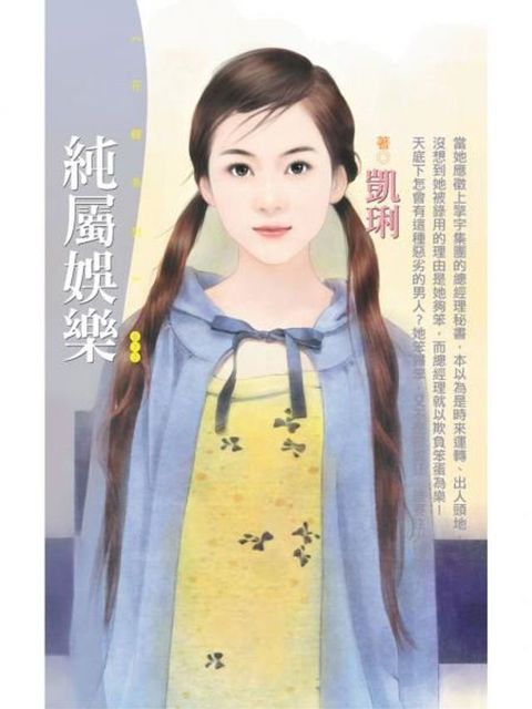 純屬娛樂(Kobo/電子書)