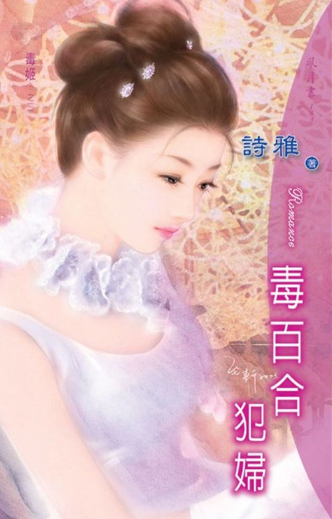 毒百合犯婦系列之3(Kobo/電子書)