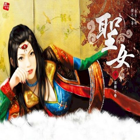 聖女(中)涅槃之卷(Kobo/電子書)