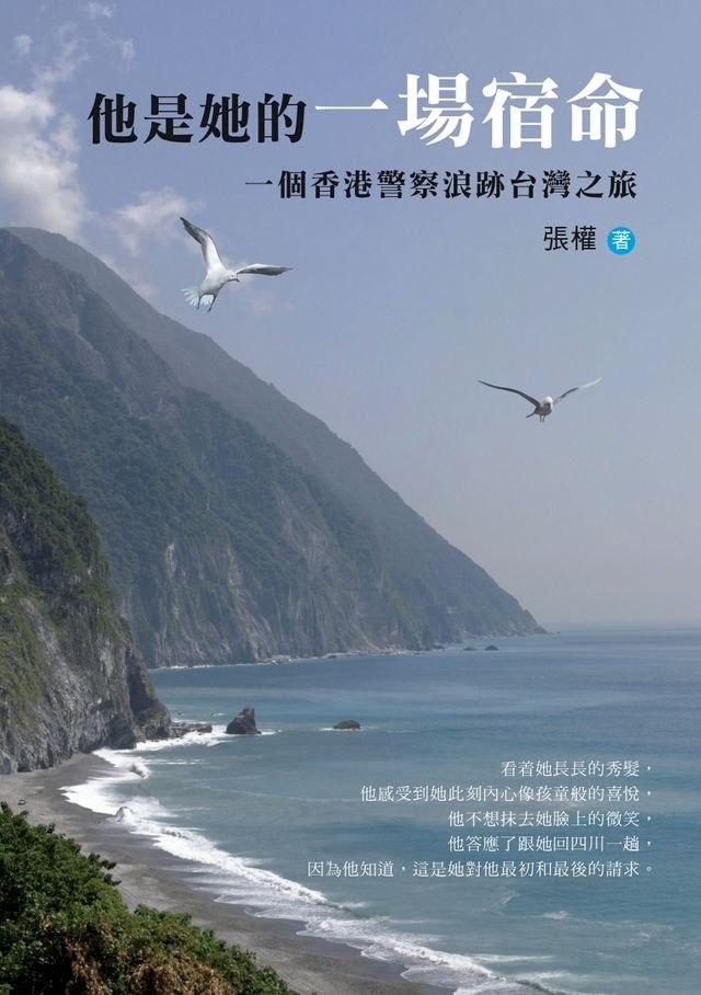  他是她的一場宿命：一個香港警察浪跡台灣之旅(Kobo/電子書)