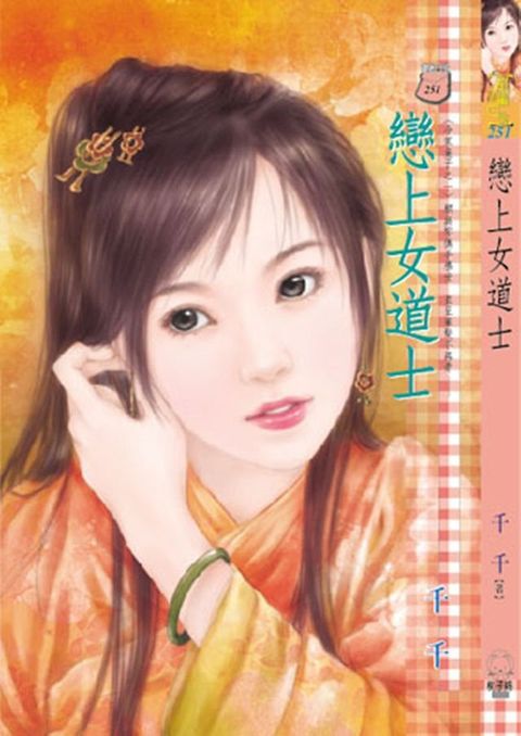 戀上女道士∼冷家棄子之一(Kobo/電子書)