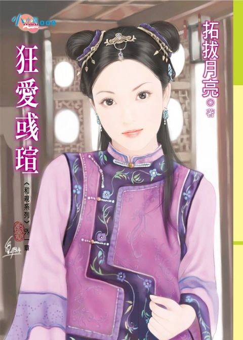 狂愛彧瑄(Kobo/電子書)