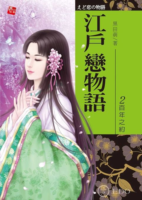 江戶戀物語2-百年之約(完)(Kobo/電子書)