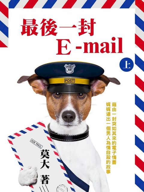 最後一封E-mail：藉由一封突如其來的電子情書，娓娓道出一個男人為情自殺的故事 上 (共3冊)(Kobo/電子書)