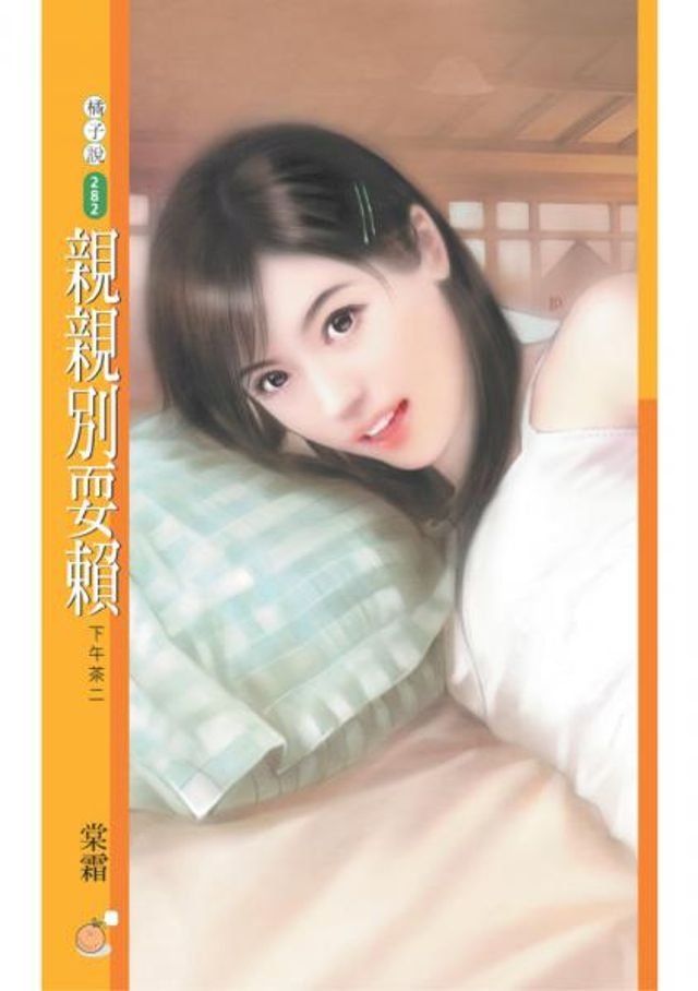  親親別耍賴【下午茶二】(Kobo/電子書)