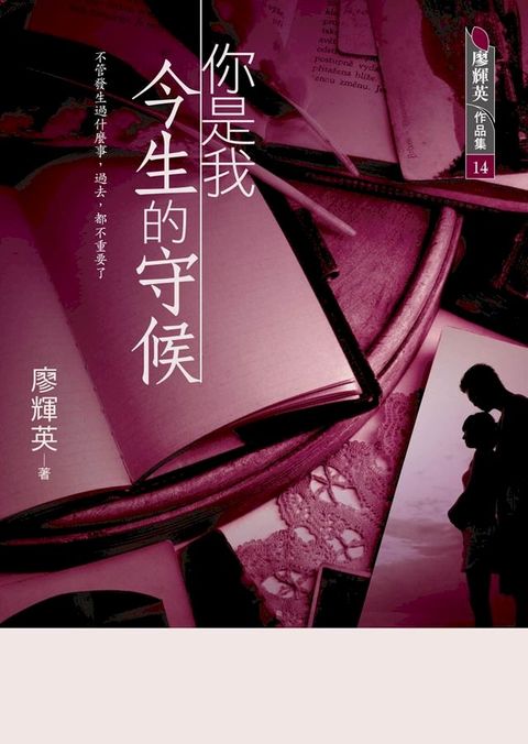 你是我今生的守候(Kobo/電子書)