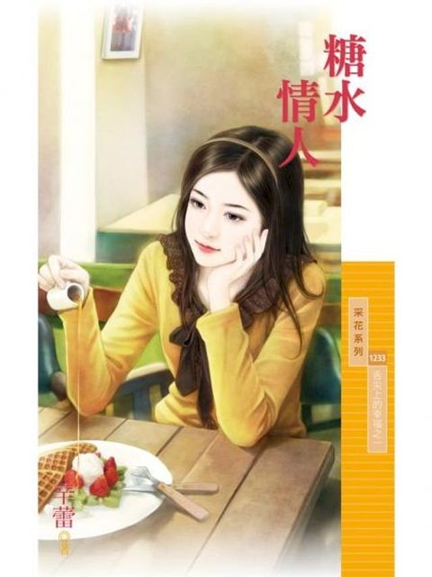 糖水情人【舌尖上的幸福之一】(Kobo/電子書)