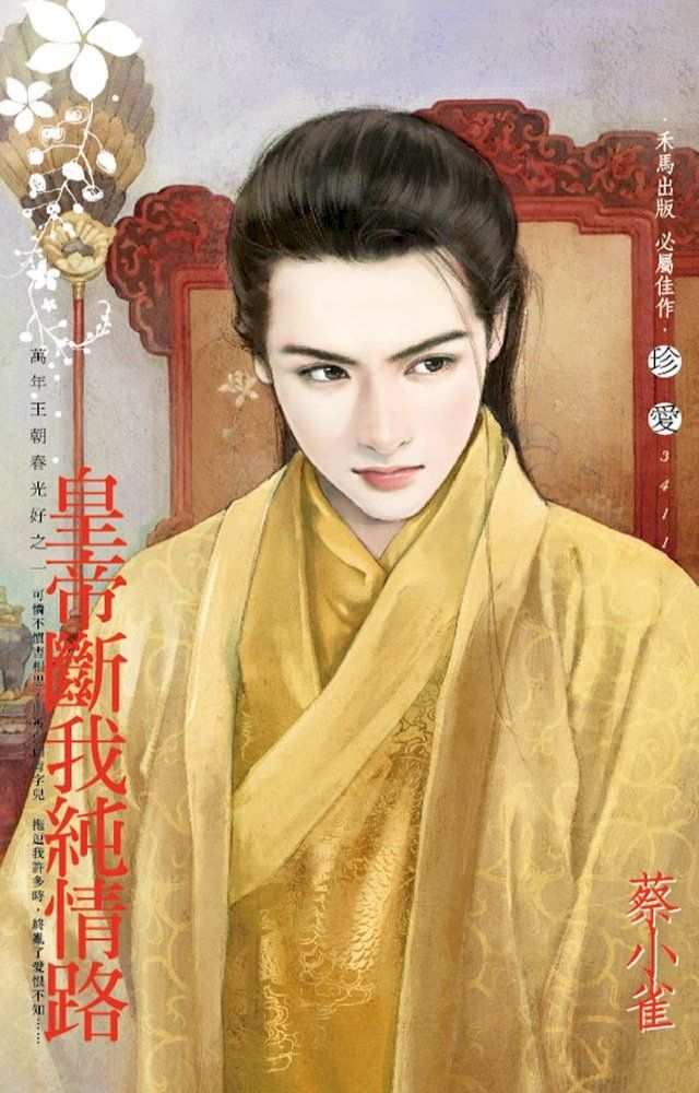  皇帝斷我純情路∼萬年王朝春光好之一(Kobo/電子書)