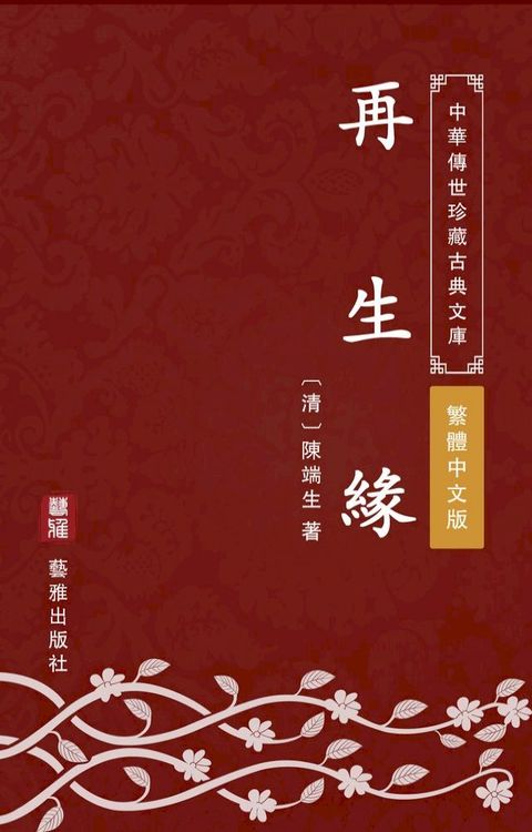 再生緣（繁體中文版）(Kobo/電子書)