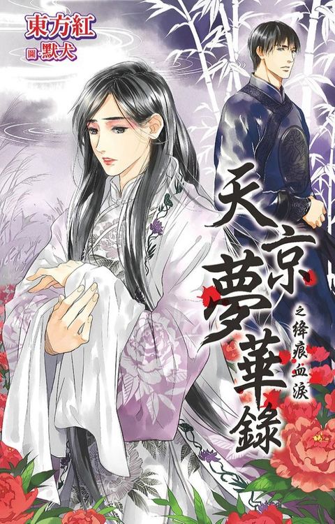 天京夢華錄之絳痕血淚(Kobo/電子書)