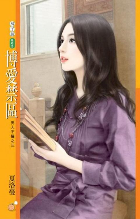 博愛禁區【男人不懂之三】(Kobo/電子書)