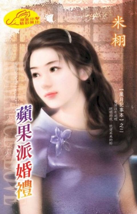 蘋果派婚禮【風月記事本】系列之2(Kobo/電子書)