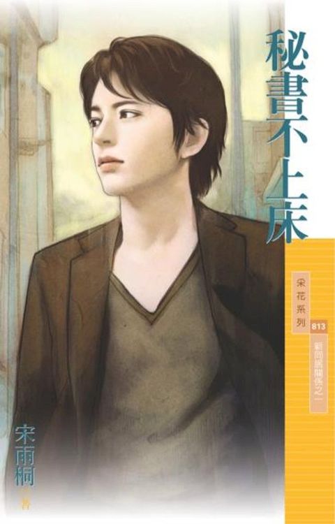 秘書不上床【新同居關係之一】(Kobo/電子書)