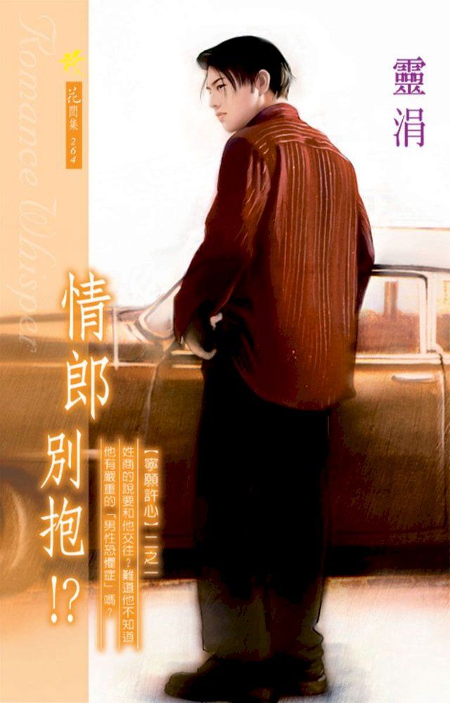  情郎別抱系列之1(Kobo/電子書)