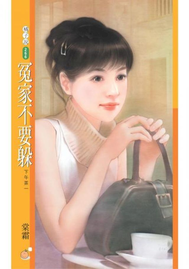  冤家不要躲【下午茶一】(Kobo/電子書)