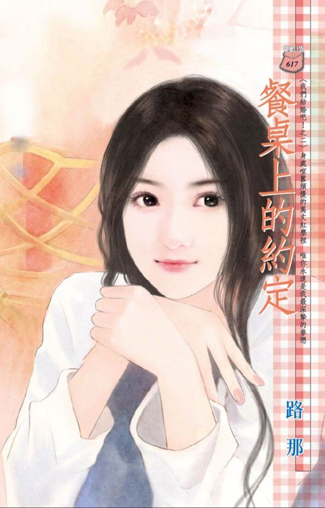  餐桌上的約定∼我們結婚吧！之二(Kobo/電子書)