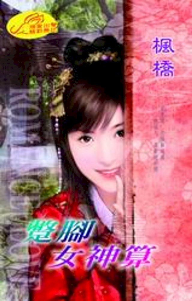  蹩腳女神算(Kobo/電子書)