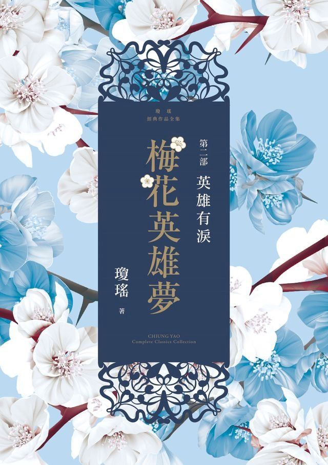  梅花英雄夢．第二部：英雄有淚(Kobo/電子書)