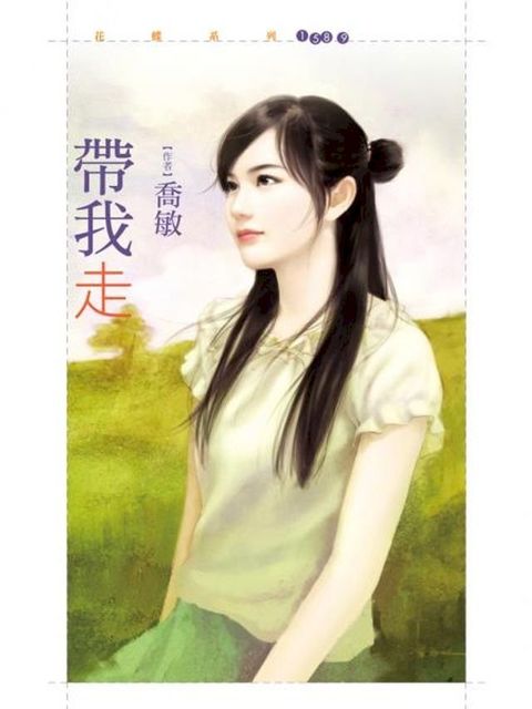 帶我走(Kobo/電子書)