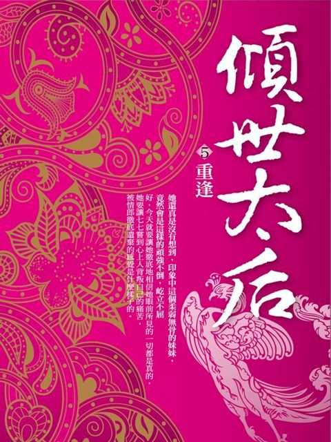 傾世太后5：重逢(Kobo/電子書)