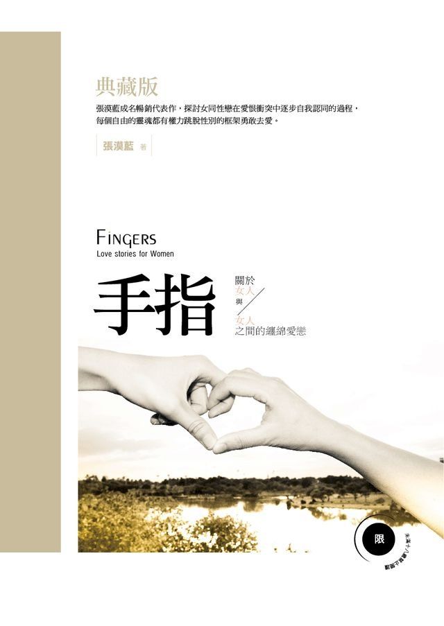  手指典藏版(Kobo/電子書)