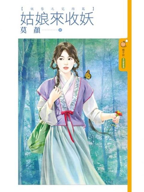 姑娘來收妖【妖簪之完結篇】(Kobo/電子書)