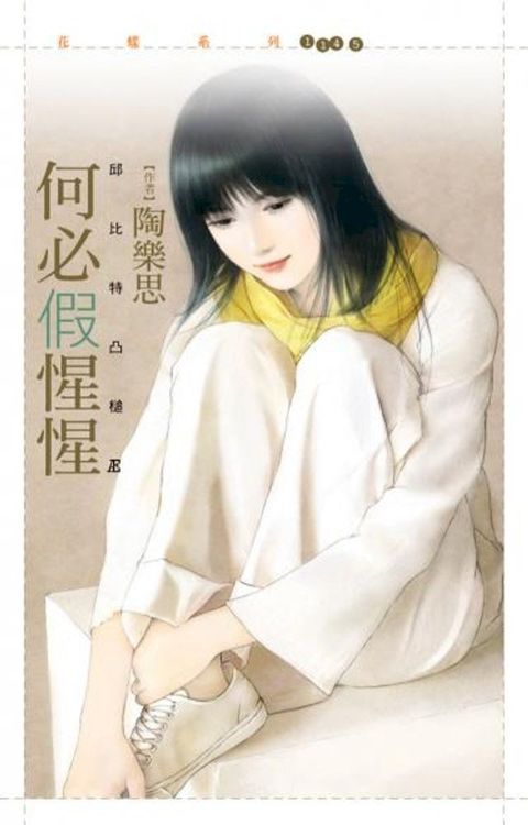 何必假惺惺【邱比特凸槌３】(Kobo/電子書)