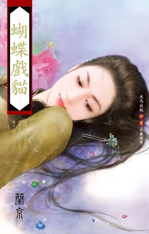 蝴蝶戲貓(Kobo/電子書)