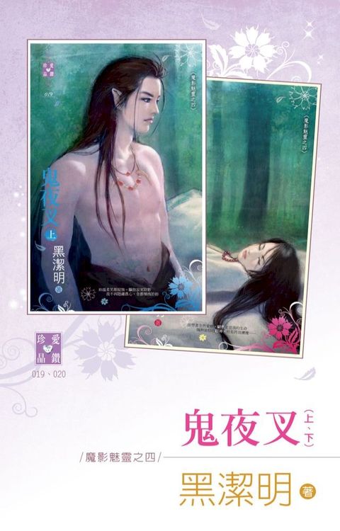 鬼夜叉（上、下）∼魔影魅靈之四　(Kobo/電子書)