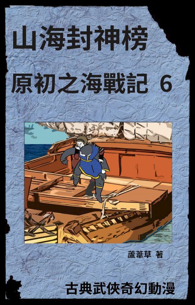  海底遺跡 原初之海戰記 6(Kobo/電子書)