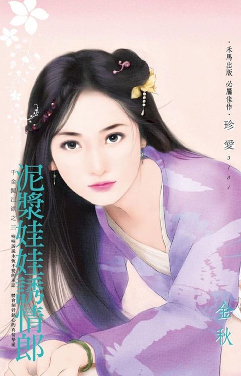 泥漿娃娃誘情郎∼千金闖江湖之三(Kobo/電子書)